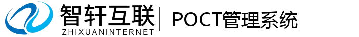 POCT管理系统